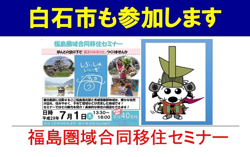 【白石市】福島圏域合同移住セミナーに参加いたします! | 移住関連イベント情報