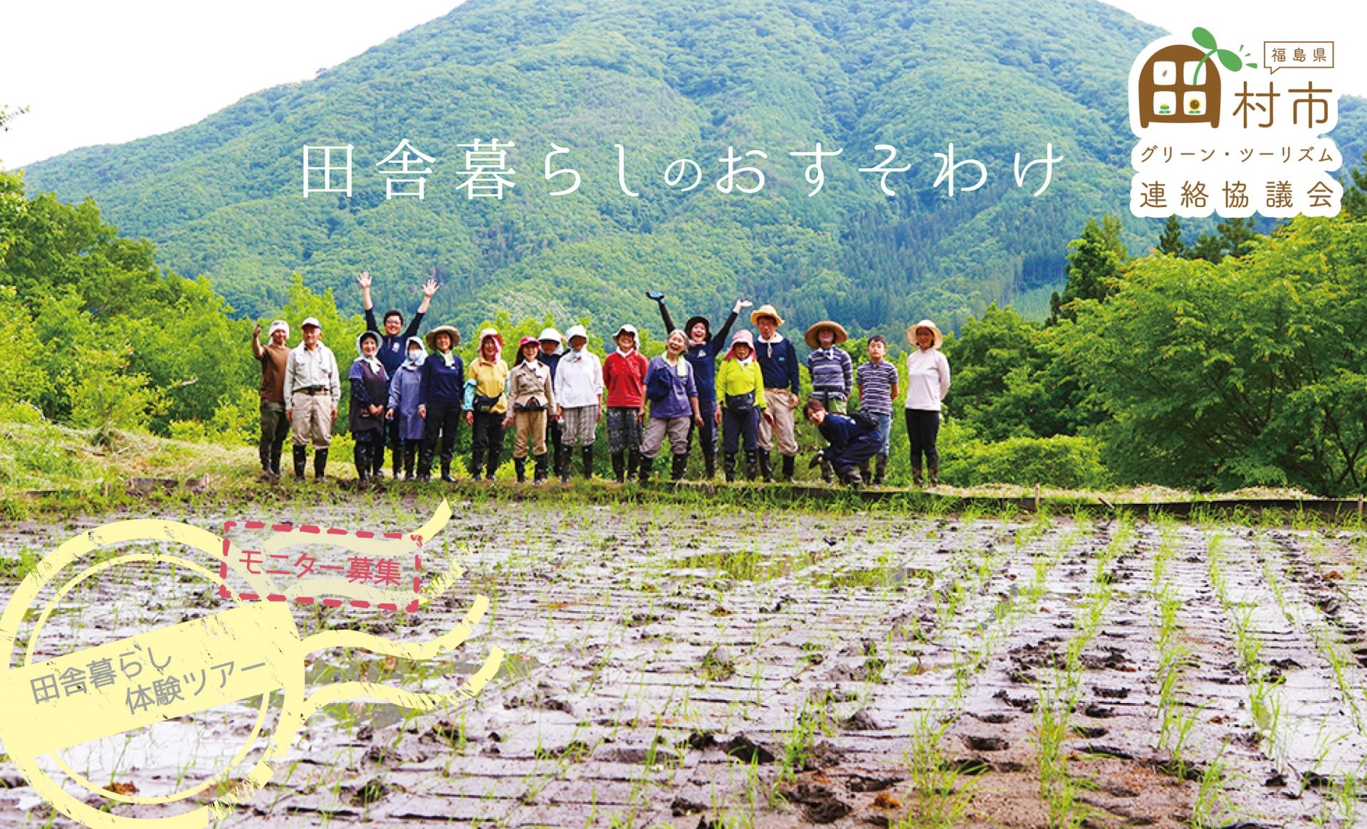 【福島県田村市】田舎ぐらしのおすそわけ。モニター募集中！ | 移住関連イベント情報