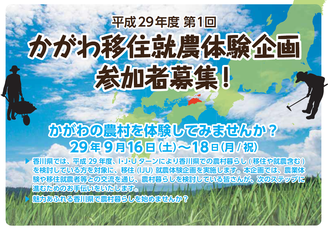 【香川県】\香川で就農/移住就農体験企画開催!! | 移住関連イベント情報