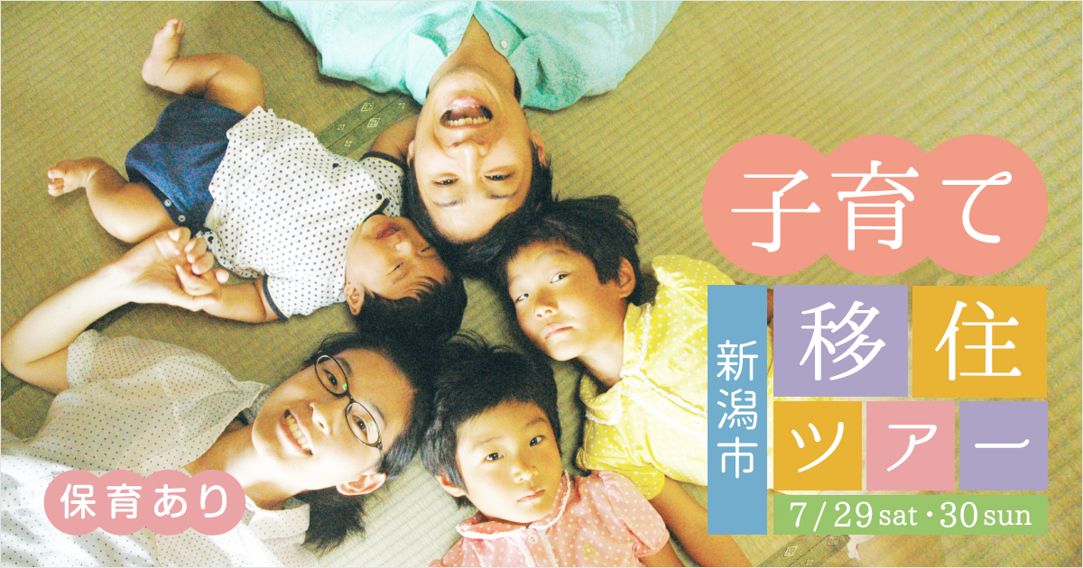 7月29日(土)-30日(日)新潟市移住ツアー | 移住関連イベント情報