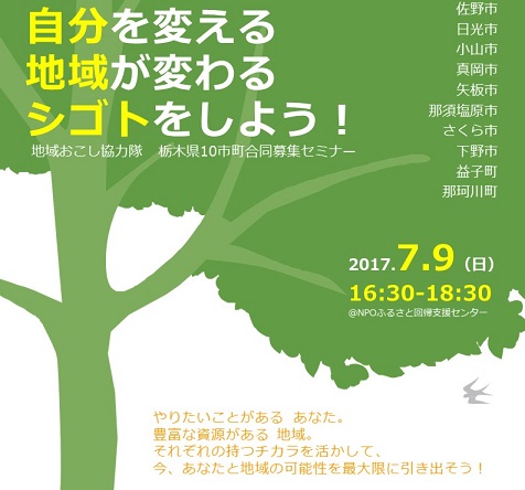 自分を変える 地域が変わる シゴトをしよう~地域おこし協力隊栃木県合同募集セミナー~ | 移住関連イベント情報