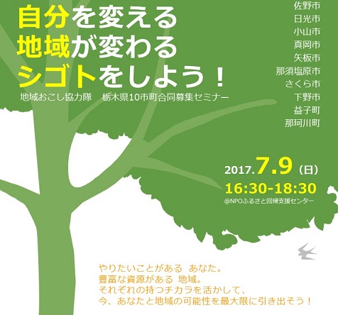 自分を変える　地域が変わる　シゴトをしよう～地域おこし協力隊栃木県合同募集セミナー～ | 移住関連イベント情報