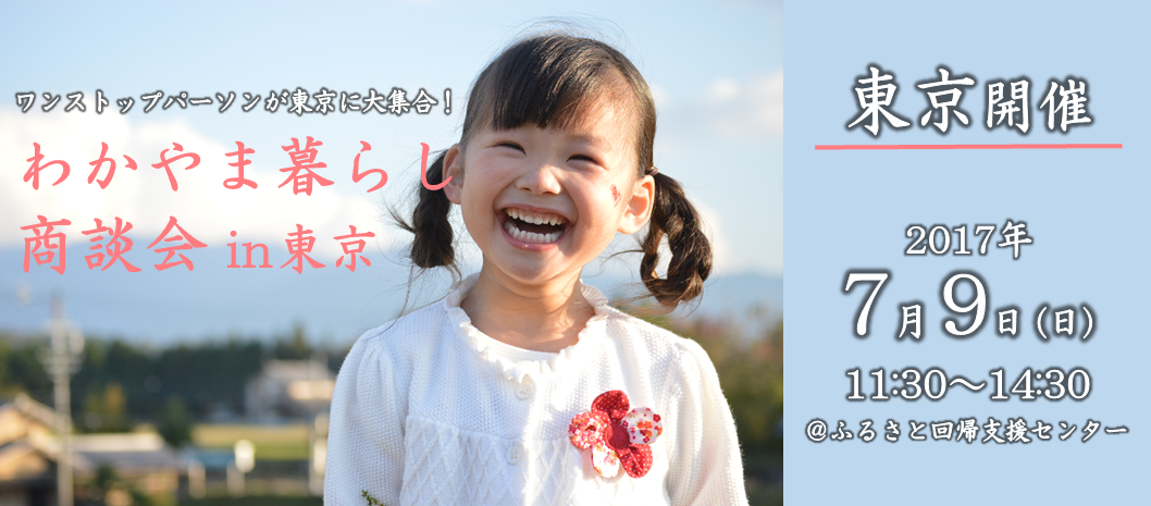 ワンストップパーソンが大集合!わかやま暮らし商談会 | 移住関連イベント情報