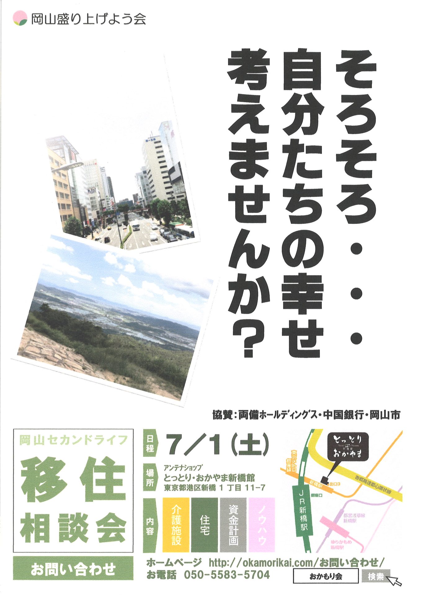 【岡山県】岡山セカンドライフ　移住相談会 | 移住関連イベント情報