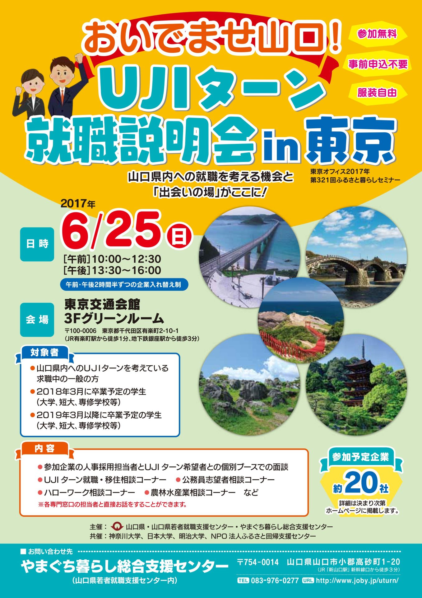 おいでませ山口！ＵＪＩターン就職説明会 | 移住関連イベント情報