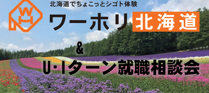 北海道 移住体験&U・Iターン就職相談会 | 移住関連イベント情報