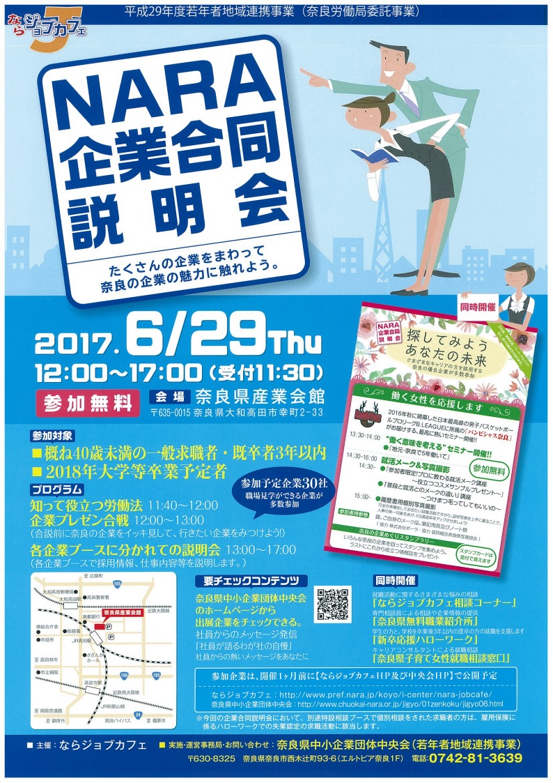 【奈良県】６月２９日　「ＮＡＲＡ企業合同説明会」　のお知らせ | 移住関連イベント情報