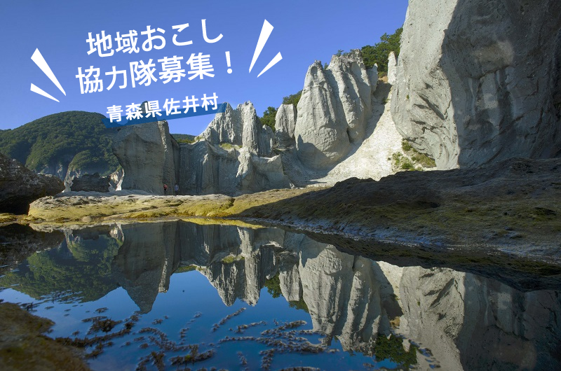 青森県佐井村　地域おこし協力隊を募集します！ | 移住関連イベント情報