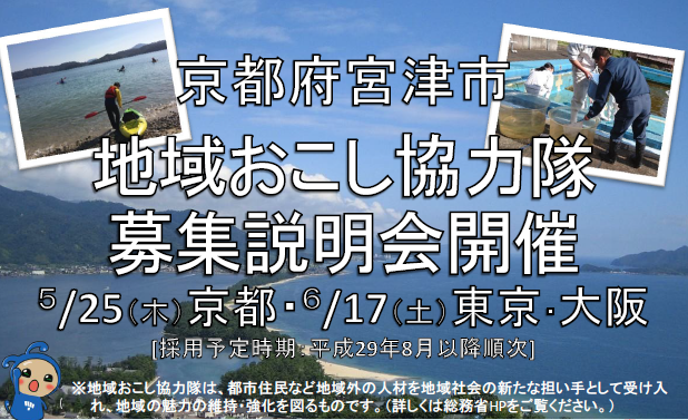 【京都府】地域おこし協力隊説明会!!@東京 | 移住関連イベント情報
