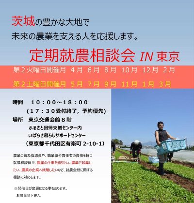 【3月9日 (土) 開催】いばらき・定期就農相談会 in 有楽町 | 移住関連イベント情報