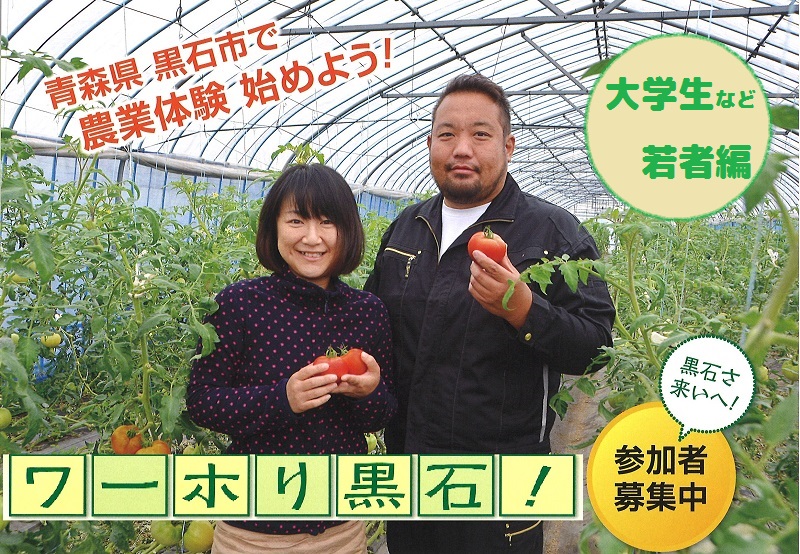 【青森県・黒石市】農業体験ワーキングホリデー参加者募集!~若者編~ | 移住関連イベント情報