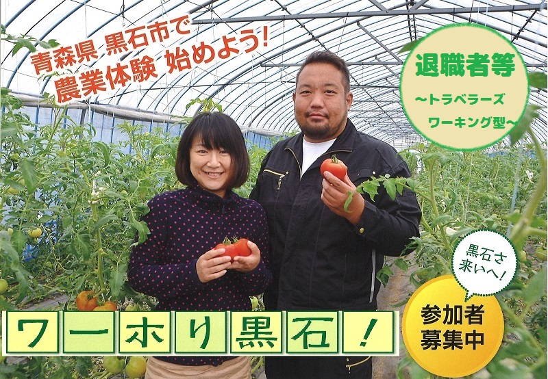 【青森県・黒石市】農業体験ワーキングホリデー参加者募集!~シニア編~ | 移住関連イベント情報