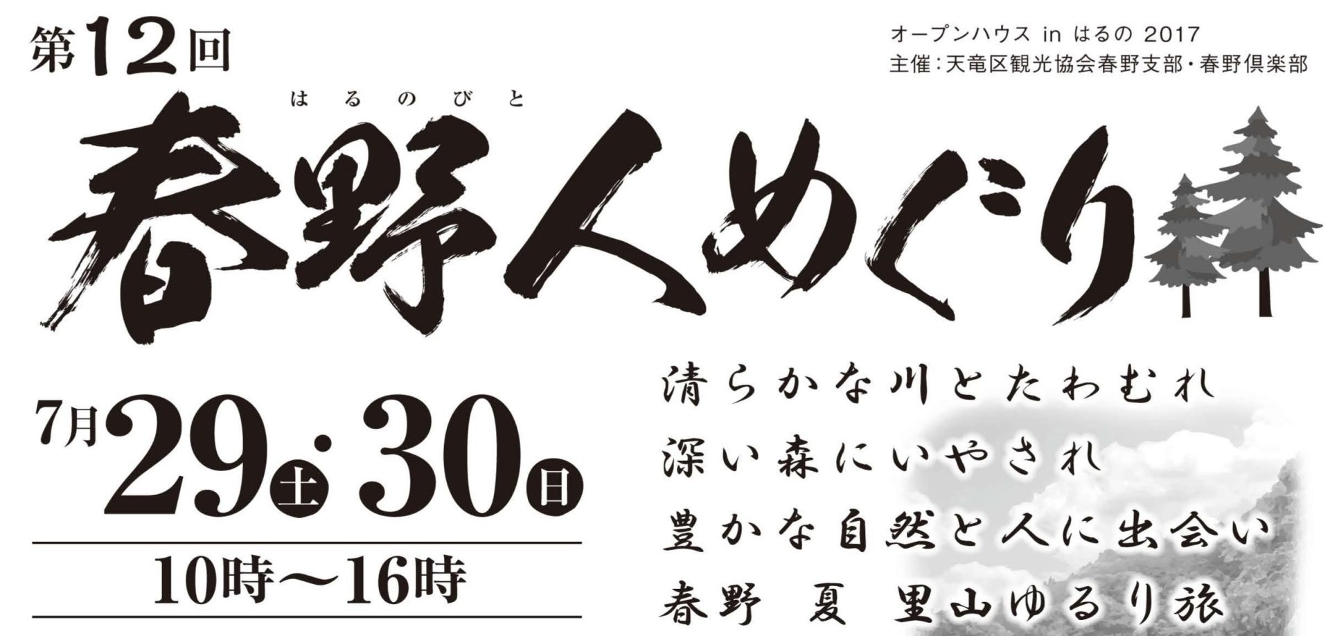 【静岡県】浜松市天竜区オープンハウス「春野人めぐり」 | 移住関連イベント情報