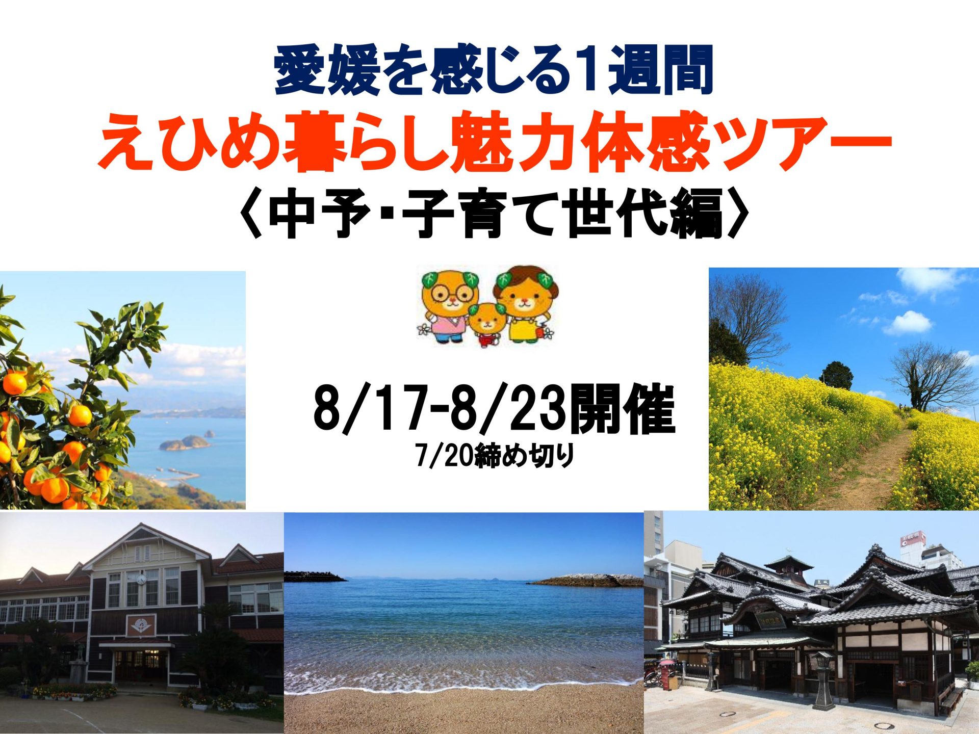 【愛媛県】6泊7日！魅力体感ツアー（中予子育て世代編）参加者募集 | 移住関連イベント情報