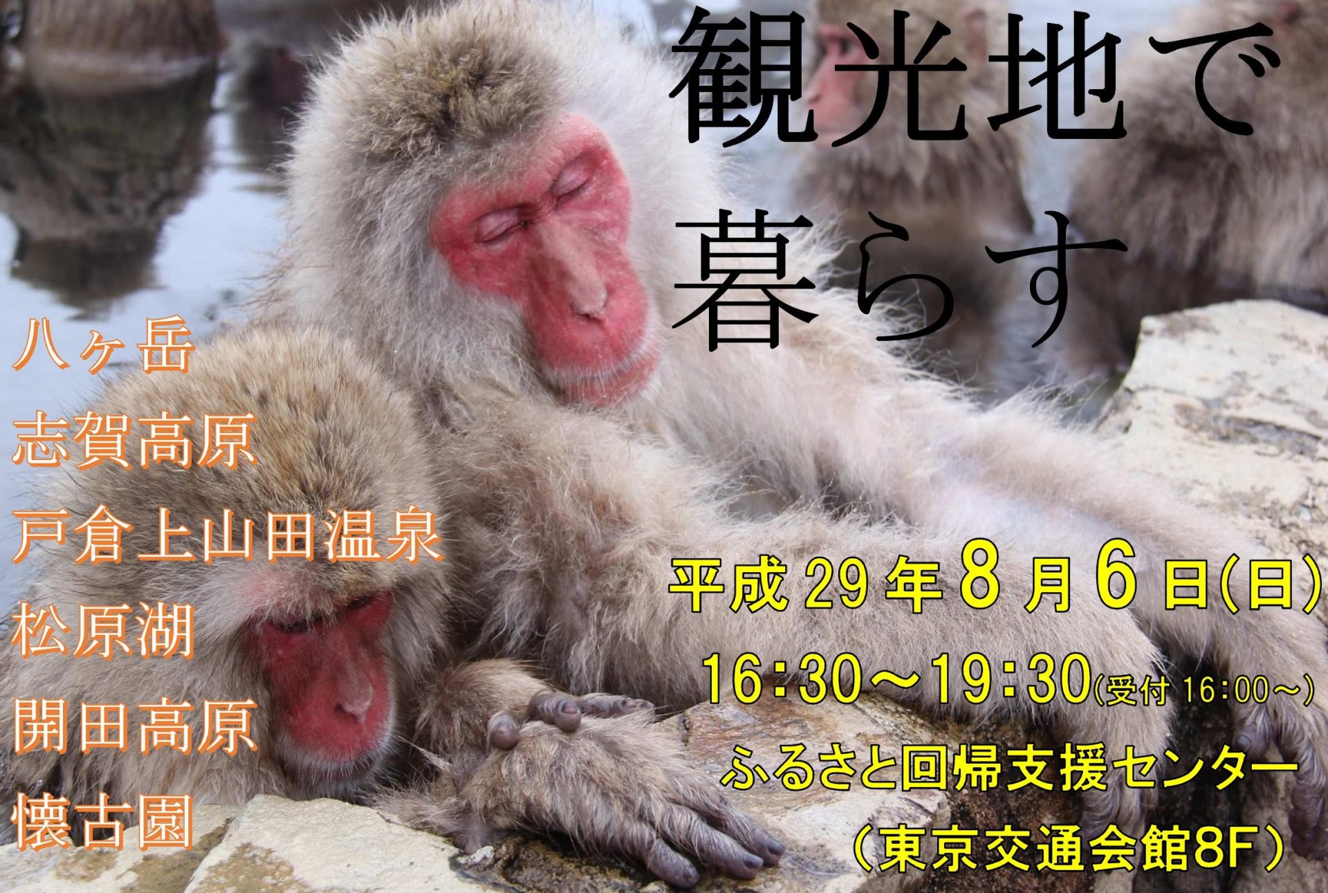 楽園信州移住セミナー 観光地で暮らす | 移住関連イベント情報