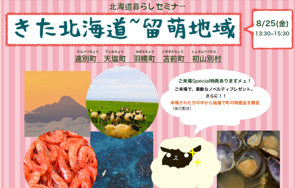 北海道暮らしセミナー きた北海道~留萌地域~ | 移住関連イベント情報