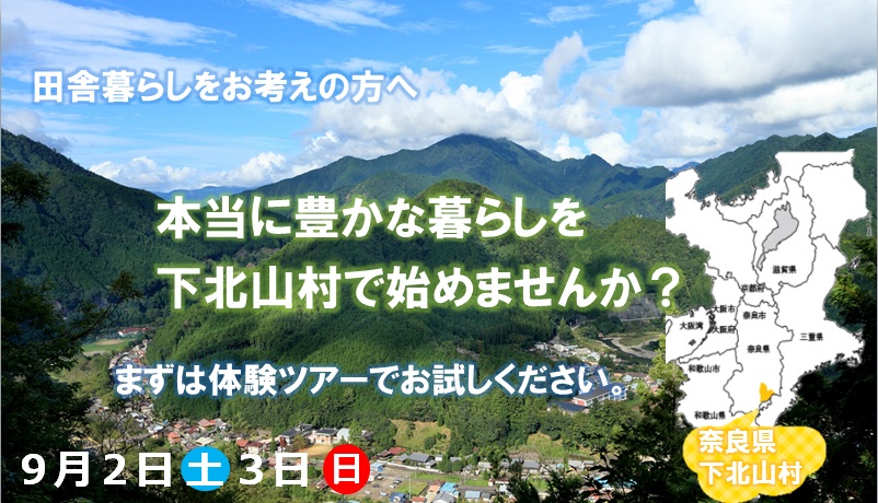 【奈良県の秘境★】本当に豊かな暮らしを下北山村で始めませんか?【移住体験ツアー開催!】 | 移住関連イベント情報