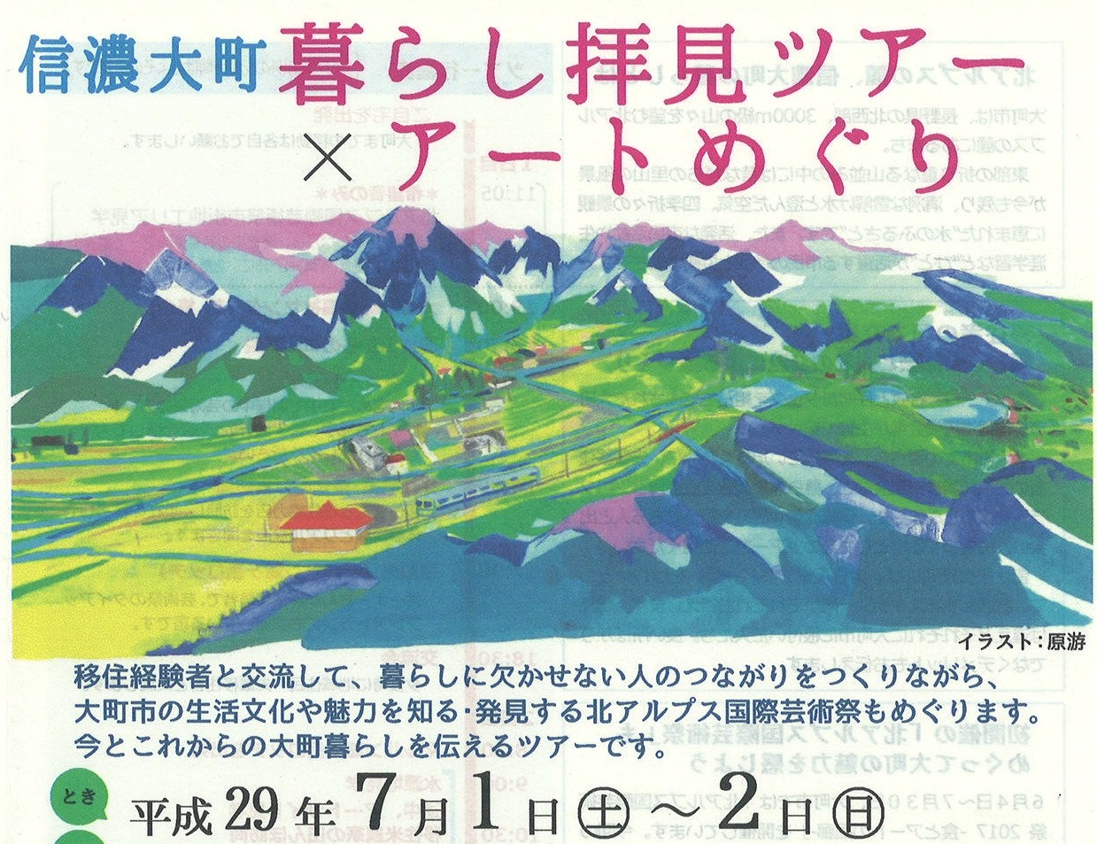 信濃大町 暮らし拝見ツアー×アートめぐり | 移住関連イベント情報