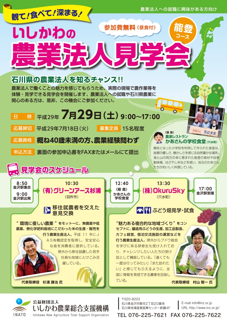 【石川県】農業法人見学会 | 移住関連イベント情報