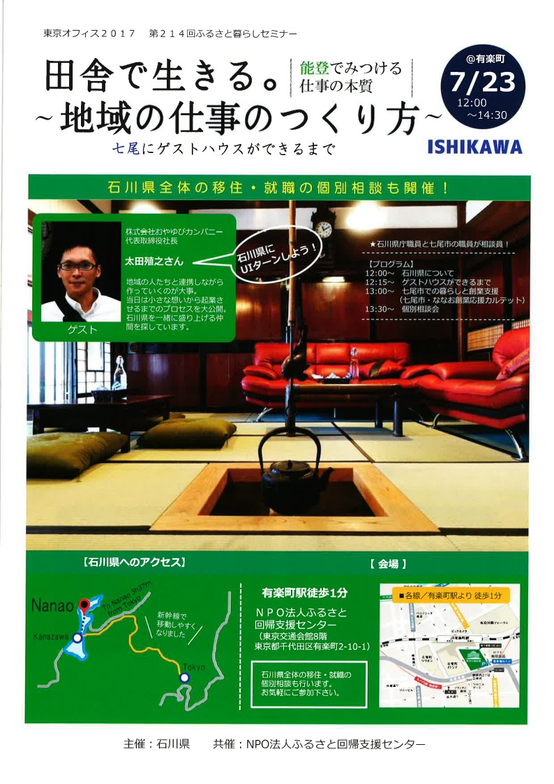 田舎(能登)で生きる。~地域の仕事のつくり方~ | 移住関連イベント情報