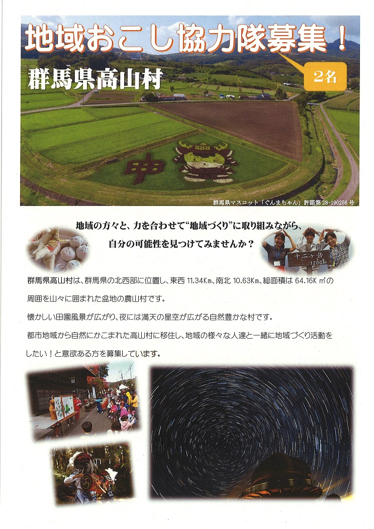 【群馬県高山村】地域おこし協力隊募集 | 移住関連イベント情報