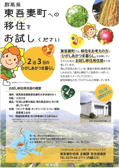 東吾妻町・お試し移住用住居 | 地域のトピックス