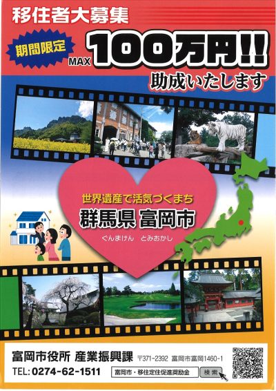 【群馬県富岡市】移住者　大募集　ＭＡＸ　100万円助成!! | 地域のトピックス