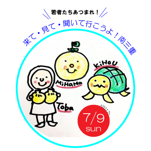 【三重県御浜町・紀宝町・鳥羽市】来て・見て・聞いて行こうよ！南三重 | 移住関連イベント情報