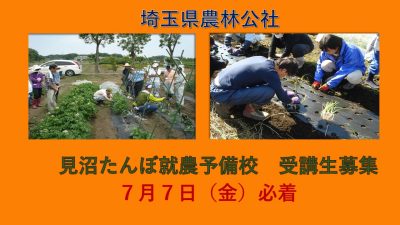 【埼玉県】見沼たんぼ就農予備校　受講生募集中！！7月7日必着 | 移住関連イベント情報