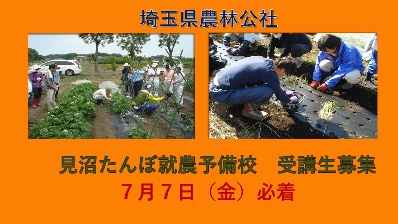 【埼玉県】見沼たんぼ就農予備校 受講生募集中!!7月7日必着 | 移住関連イベント情報