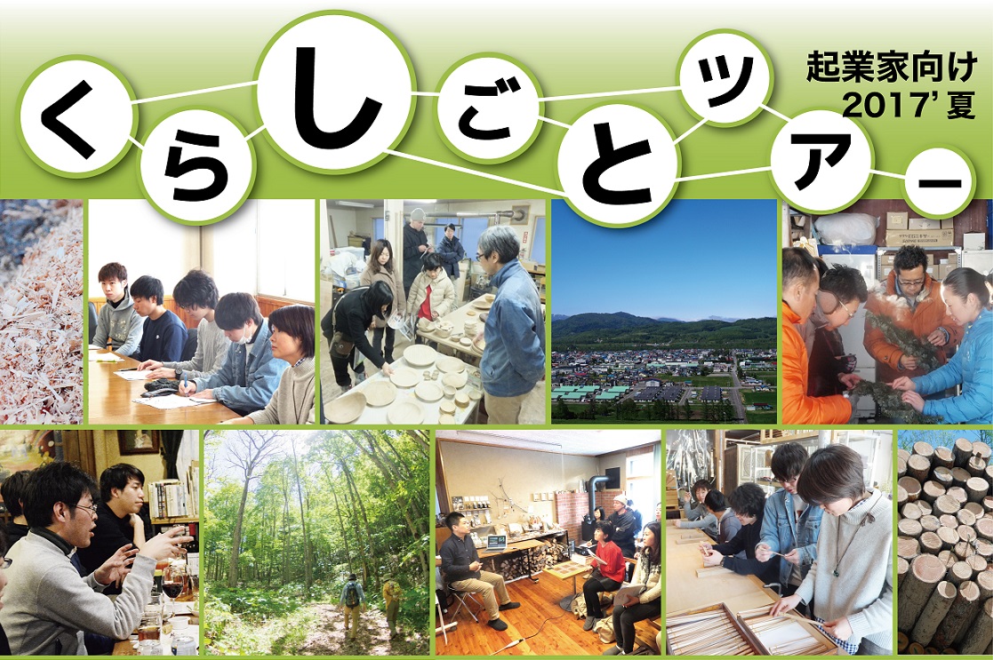 北海道 下川町 *くらしごとツアー2017夏 | 地域のトピックス