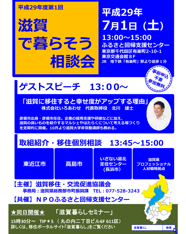 【滋賀県】??滋賀で暮らそう相談会?? | 移住関連イベント情報