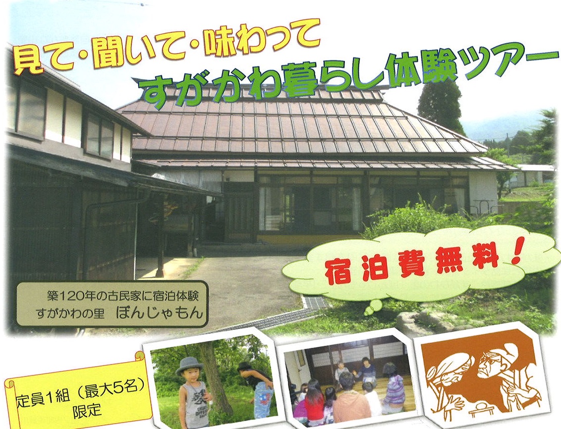 見て・聞いて・味わって すがかわ暮らし体験ツアー | 移住関連イベント情報