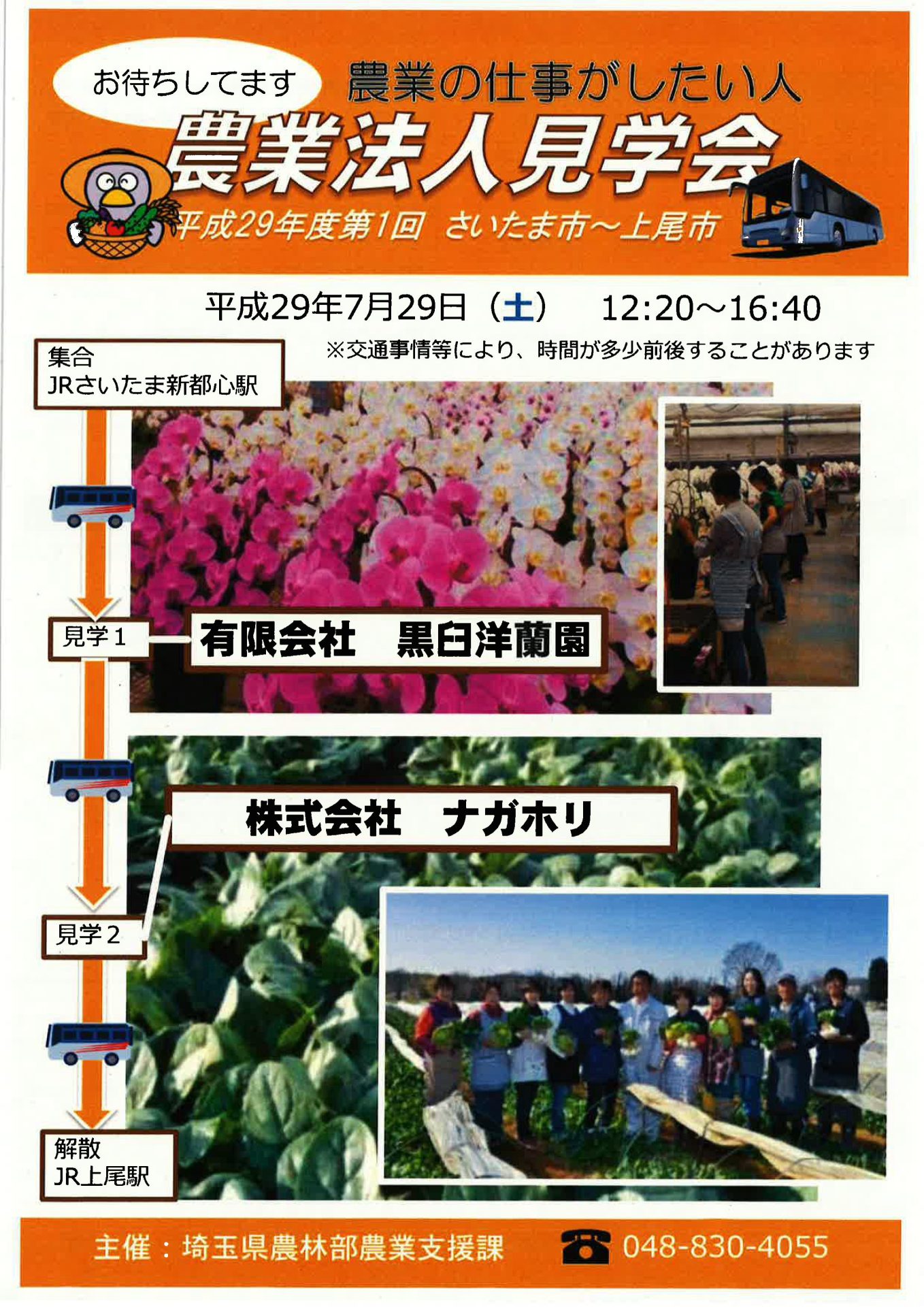 【埼玉県】農業法人見学会・さいたま市～上尾市７月２９日（土）開催 | 移住関連イベント情報