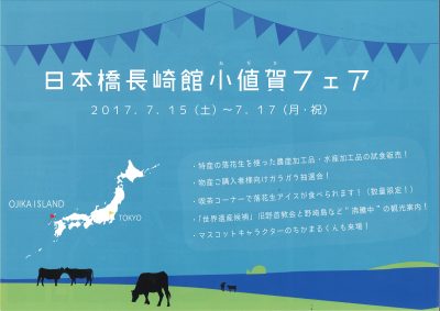 【長崎県】小値賀フェア開催 ＠日本橋長崎館 | 地域のトピックス