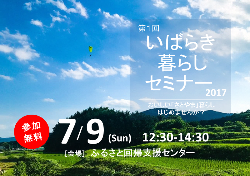 【茨城県】第1回いばらき暮らしセミナー in 2017 | 移住関連イベント情報