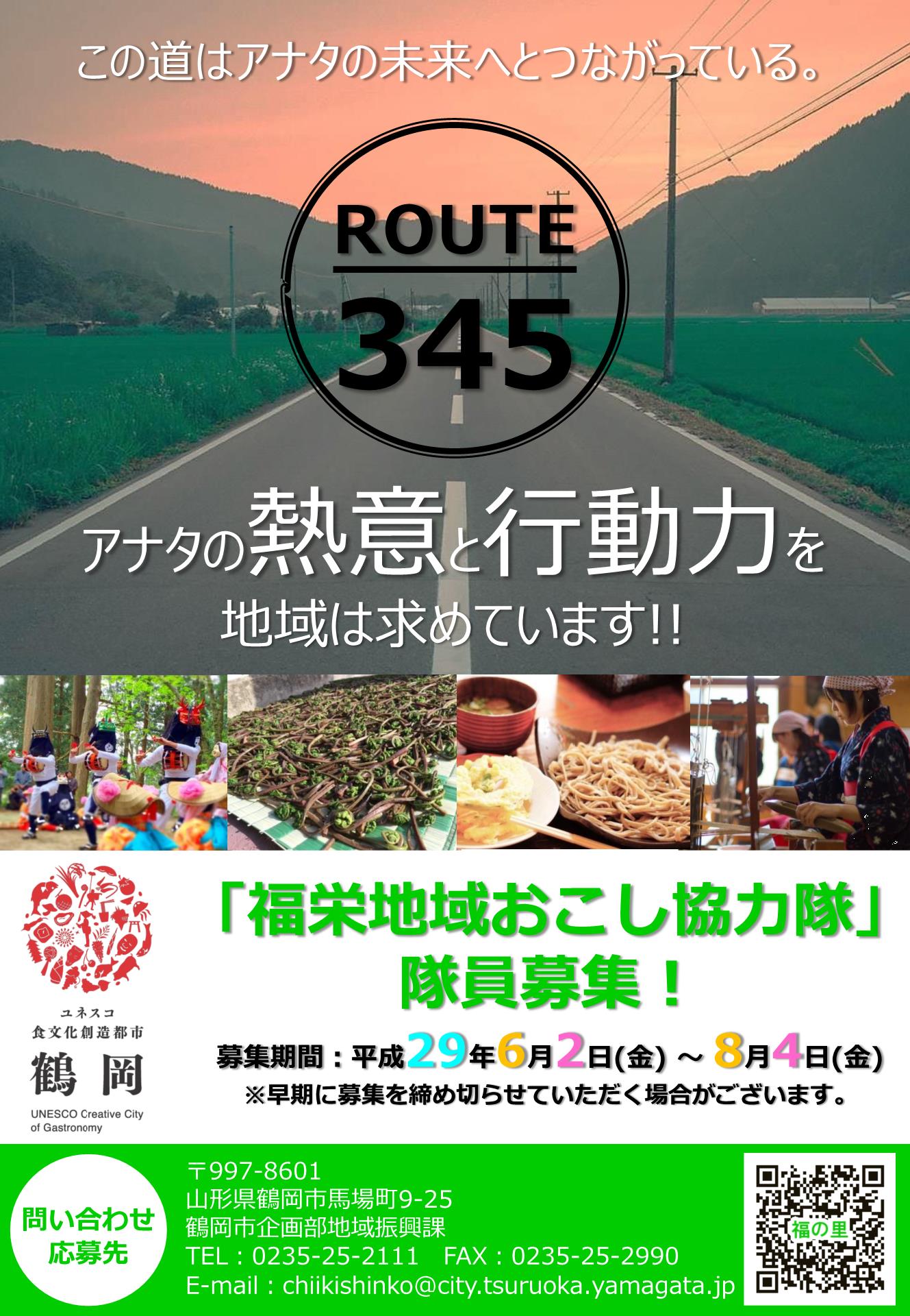 【山形県鶴岡市】福栄地域おこし協力隊 隊員募集中！ | 移住関連イベント情報