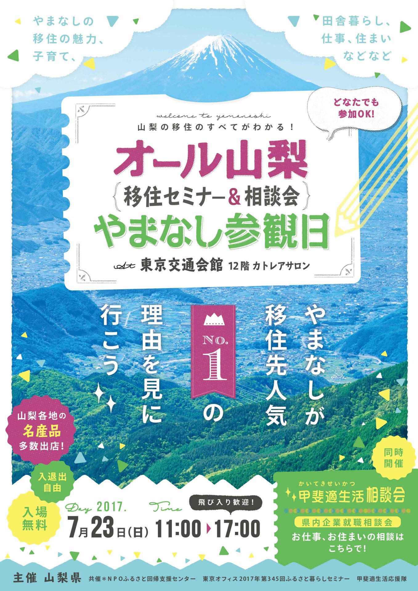 オール山梨〈移住セミナー&相談会〉やまなし参観日 | 移住関連イベント情報