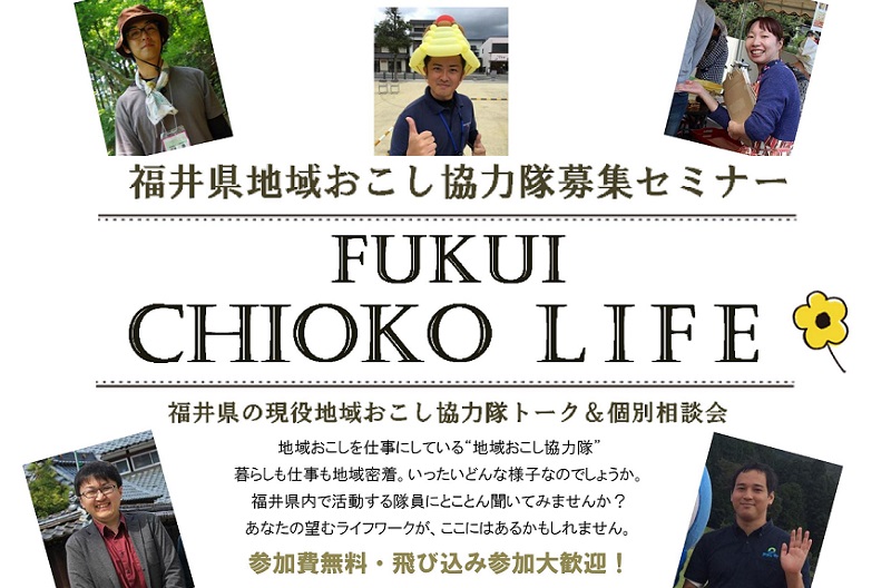 これがぼくらの”ちおこ”ライフ！～福井県地域おこし協力隊募集セミナー～ | 移住関連イベント情報