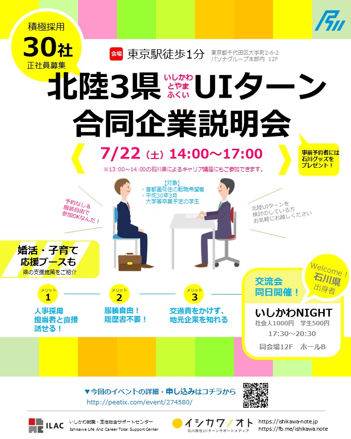 北陸3県UIターン合同企業説明会&交流会 | 移住関連イベント情報