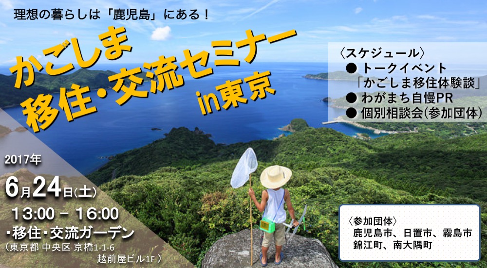 かごしま移住・交流セミナーを開催します!! | 移住関連イベント情報