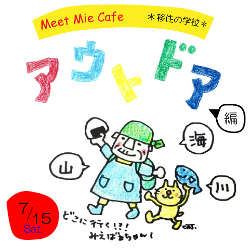Meet Mie Cafe 移住の学校～アウトドア編～ | 移住関連イベント情報