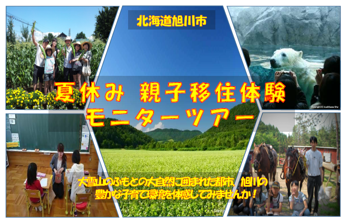 【北海道旭川市】夏休み親子移住体験モニターツアー実施します！ | 移住関連イベント情報
