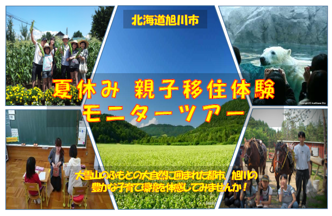 【北海道旭川市】夏休み親子移住体験モニターツアー実施します! | 移住関連イベント情報