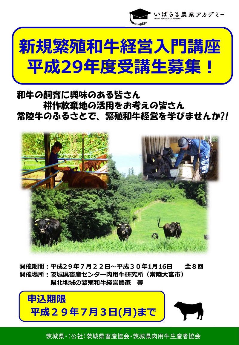 【茨城県】新規繁殖和牛経営入門講座（締切間近！！） | 移住関連イベント情報