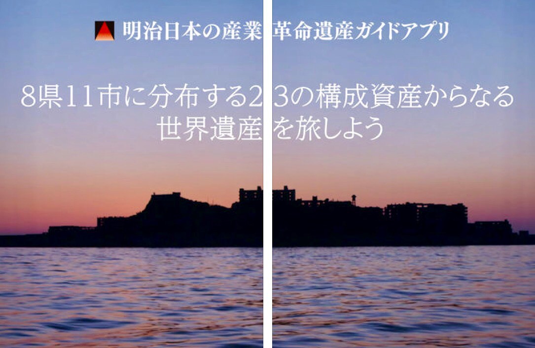 【長崎県】明治日本の産業革命遺産　ガイドアプリパスポートのご紹介 | 地域のトピックス