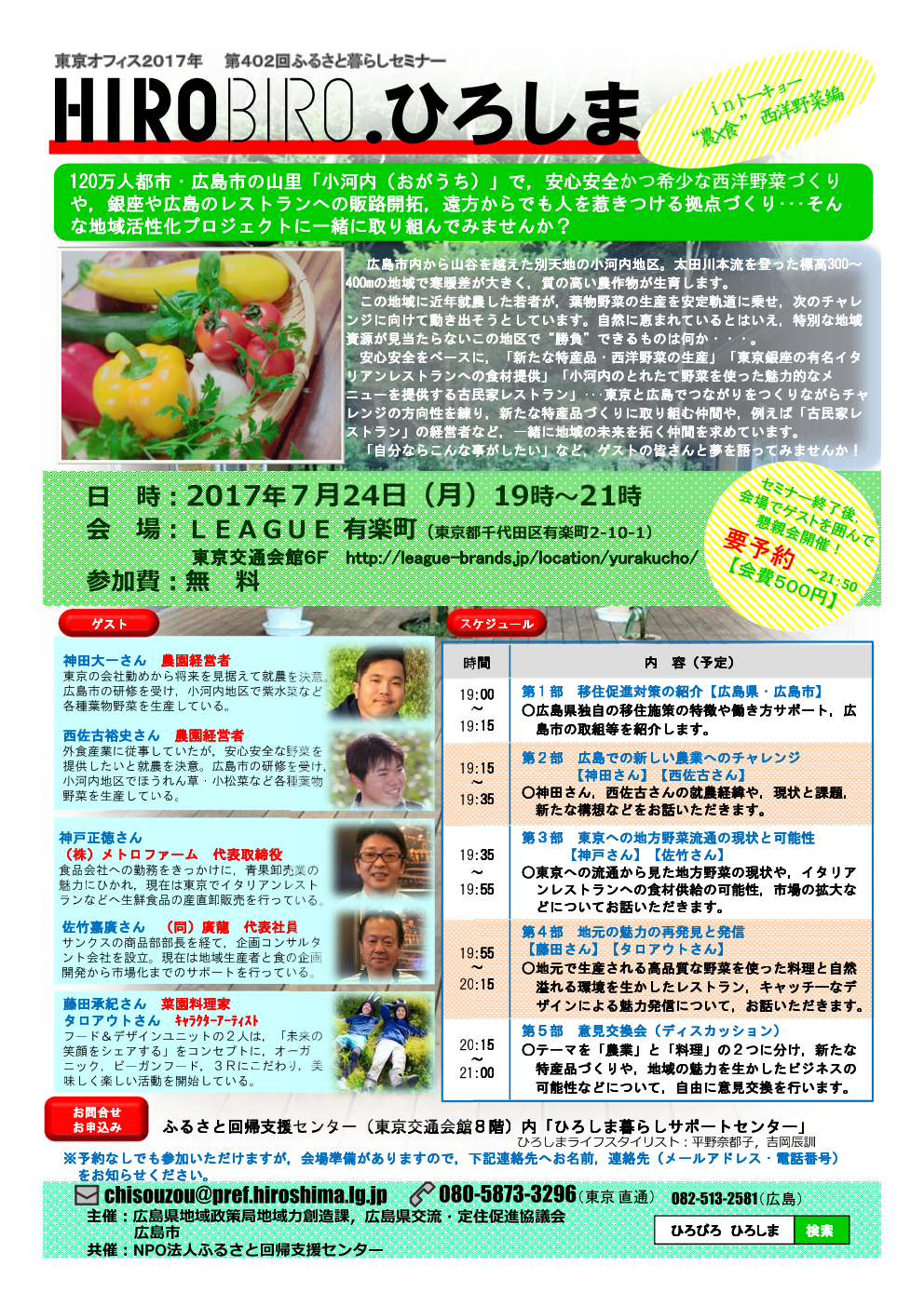 HIROBIRO.ひろしまinトーキョー”農×食” 西洋野菜編 ※会場・開催時間にご注意ください | 移住関連イベント情報
