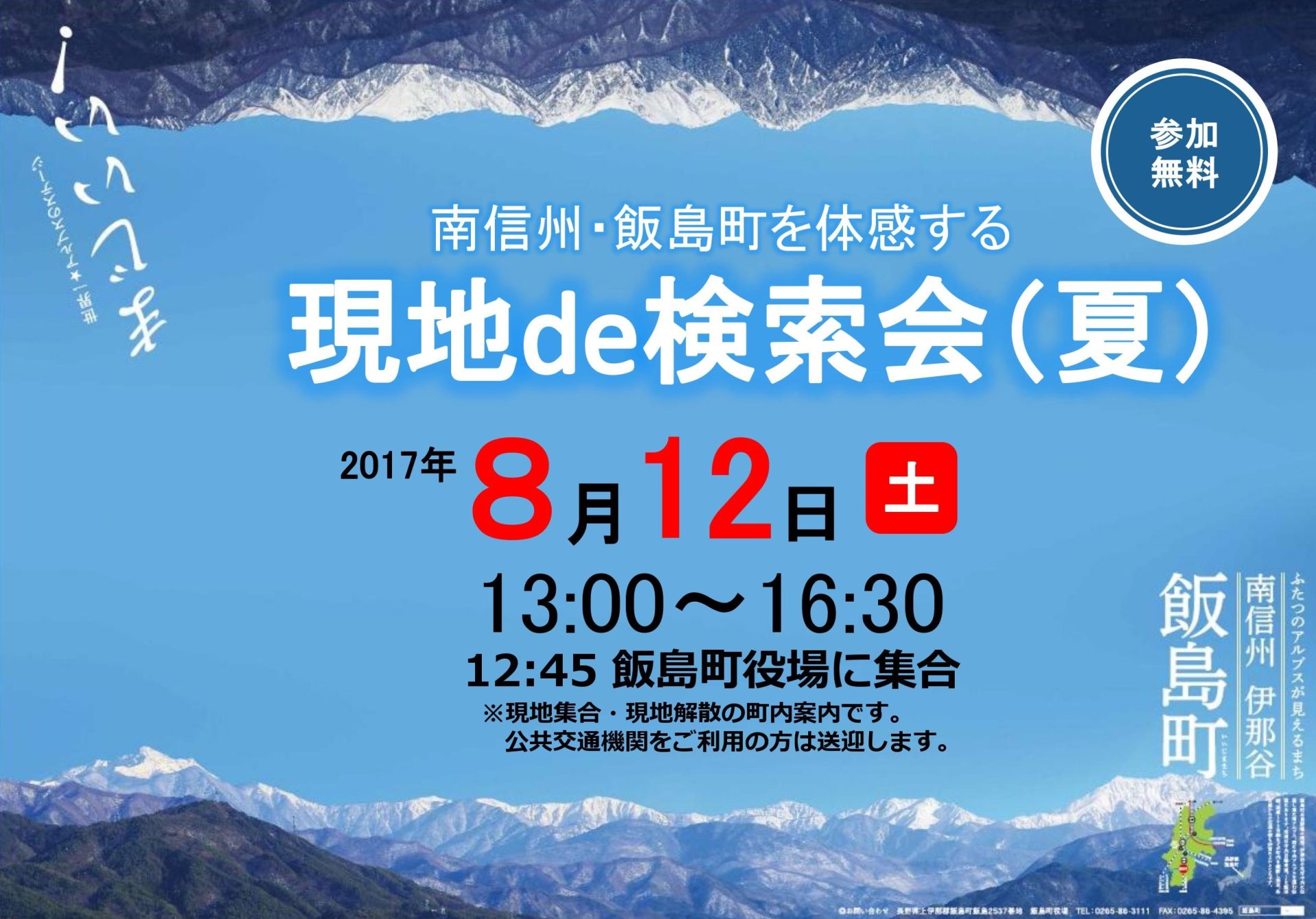 南信州・飯島町を体感 現地de検索会 | 移住関連イベント情報