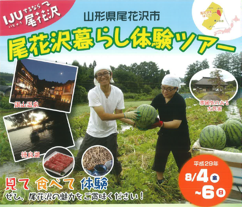 【山形県尾花沢市】尾花沢暮らし体験ツアー開催! | 移住関連イベント情報