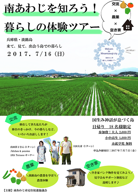 【兵庫県】南あわじを知ろう！暮らしの体験ツアー　開催決定！ | 移住関連イベント情報